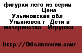 фигурки лего из серии lego minifigures › Цена ­ 550 - Ульяновская обл., Ульяновск г. Дети и материнство » Игрушки   